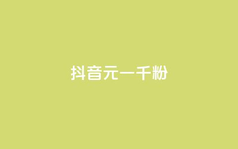 抖音6元一千粉,qq业务网站全网最低 - 拼多多刷助力网站哪个可靠 拼多多砍700块钱要多少人 第1张 抖音6元一千粉,qq业务网站全网最低 - 拼多多刷助力网站哪个可靠 拼多多砍700块钱要多少人 第1张