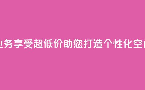 超低价qq空间业务 - 享受超低价，助您打造个性化QQ空间业务。  第1张