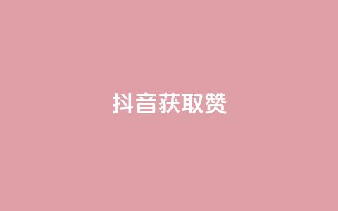 抖音获取10000赞,qq空间下单业务网站官网 - qq点赞评论买赞 QQ空间点赞在线下单 第1张 抖音获取10000赞,qq空间下单业务网站官网 - qq点赞评论买赞 QQ空间点赞在线下单 第1张