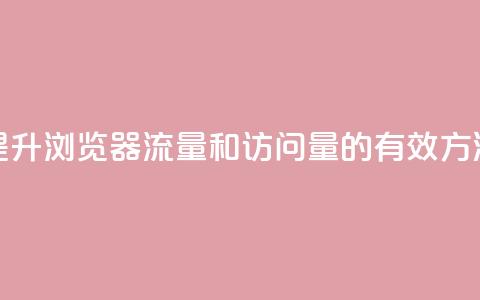 提升QQ浏览器流量和访问量的有效方法 第1张 提升QQ浏览器流量和访问量的有效方法 第1张