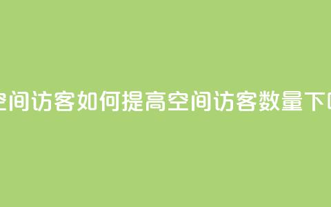 充qq空间访客(如何提高QQ空间访客数量) 第1张 充qq空间访客(如何提高QQ空间访客数量) 第1张