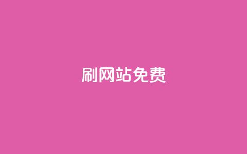 刷qq网站免费,qq买转发网站平台登录入口 - 抖音1元刷1000粉 卡盟平台登录入口 第1张 刷qq网站免费,qq买转发网站平台登录入口 - 抖音1元刷1000粉 卡盟平台登录入口 第1张