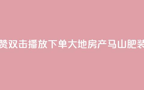 抖音点赞双击播放0.01下单大地房产马山肥装修活动,ks播放量业务免费 - 网红云商城自助下单软件 抖音10000播放量软件 第1张 抖音点赞双击播放0.01下单大地房产马山肥装修活动,ks播放量业务免费 - 网红云商城自助下单软件 抖音10000播放量软件 第1张