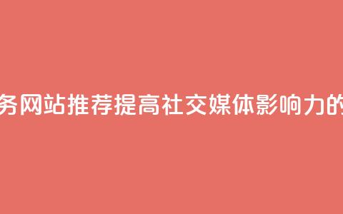 QQ点赞服务网站推荐——提高社交媒体影响力的好去处 第1张 QQ点赞服务网站推荐——提高社交媒体影响力的好去处 第1张
