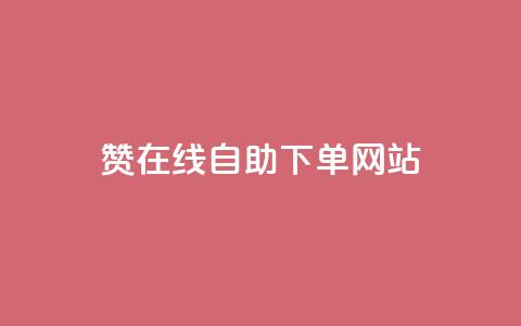 dy赞在线自助下单网站,QQ名片点赞机器人 - 抖音真人点赞24小时在线 qq主页赞自助下单  第1张