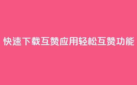 快速下载QQ互赞应用，轻松互赞功能UPUPUP  第1张
