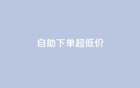 自助下单dy超低价,ks粉丝业务怎么接 - 快手刷涨 抖音业务卡盟平台  第1张