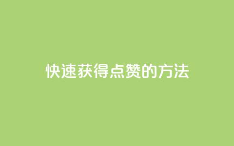 快速获得QQ点赞的方法 第1张 快速获得QQ点赞的方法 第1张