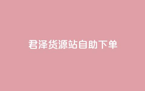 君泽货源站自助下单,快手点赞链接入口在哪里 - 拼多多拉人助力群 拼多多助力一个人一分钱 第1张 君泽货源站自助下单,快手点赞链接入口在哪里 - 拼多多拉人助力群 拼多多助力一个人一分钱 第1张