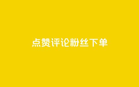 点赞评论粉丝下单,抖音如何三天快速涨一千粉 - 王者人气值网站最便宜 dy低价下单粉丝 第1张 点赞评论粉丝下单,抖音如何三天快速涨一千粉 - 王者人气值网站最便宜 dy低价下单粉丝 第1张