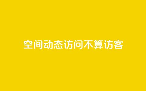 QQ空间动态访问不算访客 - QQ空间动态浏览不记录访客数量。  第1张