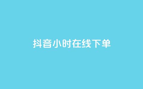 抖音24小时在线下单,2023QQ自助下单入口 - 抖音快手账号交易平台官网 dy低价下单平台 第1张 抖音24小时在线下单,2023QQ自助下单入口 - 抖音快手账号交易平台官网 dy低价下单平台 第1张