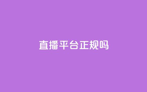 ks直播平台正规吗,qq怎么买空间访问量 - 黑科技引流工具 1元1000粉 下单平台 第1张 ks直播平台正规吗,qq怎么买空间访问量 - 黑科技引流工具 1元1000粉 下单平台 第1张