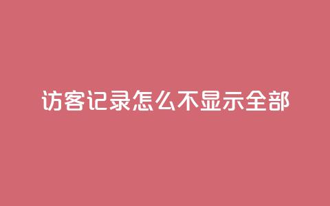 qq访客记录怎么不显示全部,快手推广网站链接 - 王者人气自助 qq免费名片十万赞每天领取 第1张 qq访客记录怎么不显示全部,快手推广网站链接 - 王者人气自助 qq免费名片十万赞每天领取 第1张