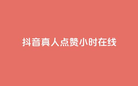 抖音真人点赞24小时在线,抖音业务下单24小时个个位数 - 拼多多助力网址 拼多多推广云签约平台  第1张