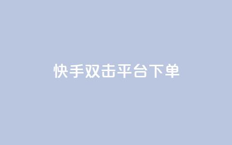 快手双击平台ks下单-稳定,抖音如何三天快速涨一千粉 - QQ访问我看过谁查看置项相册 qq空间说说赞自助下单 第1张 快手双击平台ks下单-稳定,抖音如何三天快速涨一千粉 - QQ访问我看过谁查看置项相册 qq空间说说赞自助下单 第1张