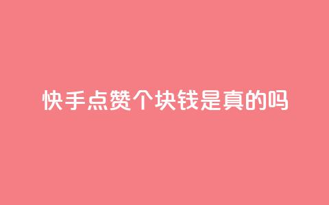 快手点赞100个1块钱是真的吗,抖音24小时自助 - 拼多多业务自助平台 拼多多刷机器怎么刷 第1张 快手点赞100个1块钱是真的吗,抖音24小时自助 - 拼多多业务自助平台 拼多多刷机器怎么刷 第1张