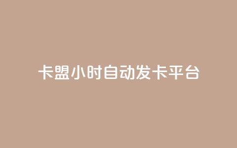 pubg卡盟24小时自动发卡平台 - 今日头条丝哪里可以买 第1张 pubg卡盟24小时自动发卡平台 - 今日头条丝哪里可以买 第1张