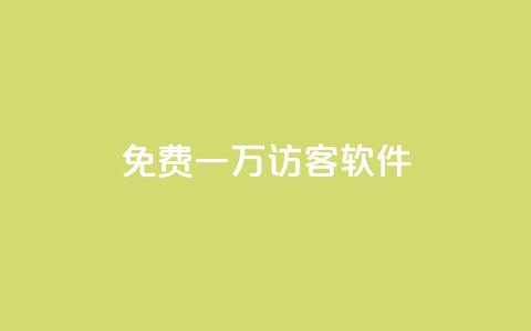 qq免费一万访客软件,空间互赞链接 - 一块钱买快手100个赞 涨粉丝的7种方法  第1张