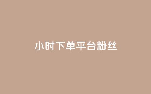 dy24小时下单平台粉丝,抖音免费引流工具 - 点赞网 抖音自动引流软件破解版 第1张 dy24小时下单平台粉丝,抖音免费引流工具 - 点赞网 抖音自动引流软件破解版 第1张