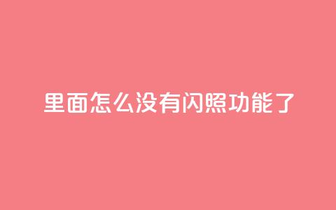 qq里面怎么没有闪照功能了,快手播放量免费1万 - 刷qq访客app QQ卖vip网  第1张