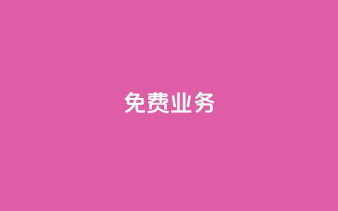 KS免费业务,qq如何买访客 - 快手浏览量500免费领取 子潇24小时下单  第1张