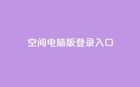 qq空间电脑版登录入口 - QQ空间电脑版登录入口，轻松体验社交网络~  第1张