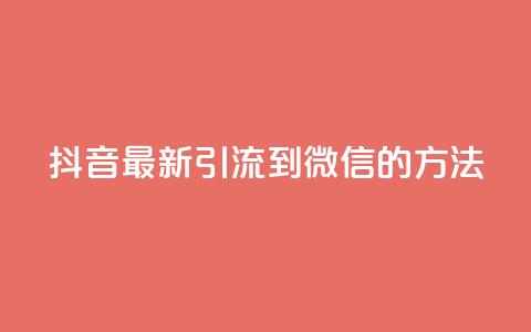 抖音最新引流到微信的方法,抖音点赞业务24小时平台 - 快手刷20个双击秒刷 qq空间说说浏览次数怎么隐藏  第1张