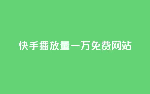 快手播放量一万免费网站,抖音怎么充值 - qq空间访问人数狂刷器手机版 dy点赞24小时 第1张 快手播放量一万免费网站,抖音怎么充值 - qq空间访问人数狂刷器手机版 dy点赞24小时 第1张