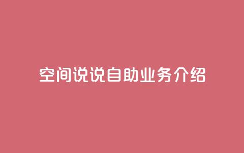 QQ空间说说自助业务介绍  第1张