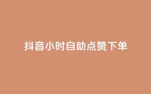 抖音24小时自助点赞下单 - QQ免费刷名片的网站  第1张