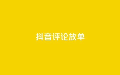 抖音评论放单,快手一分钟500赞软件下载 - 空间赞24小时自助下单网站 抖音免费播放量 第1张 抖音评论放单,快手一分钟500赞软件下载 - 空间赞24小时自助下单网站 抖音免费播放量 第1张