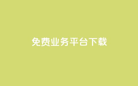 ks免费业务平台下载,dy赞业务 - 网红商城ios下载 闲鱼业务自助下单全网最低价  第1张