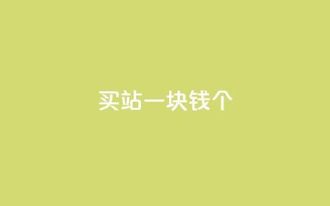 ks买站一块钱100个,抖音如何看点赞评论 - 卡盟在线下单平台最低价 刷QQ空间空间 第1张 ks买站一块钱100个,抖音如何看点赞评论 - 卡盟在线下单平台最低价 刷QQ空间空间 第1张