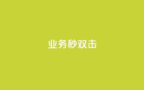 ks业务秒双击,业务自助下单网站官网 - 免费快手点赞兼职软件下载 抖音怎么查自己点过的赞数量 第1张 ks业务秒双击,业务自助下单网站官网 - 免费快手点赞兼职软件下载 抖音怎么查自己点过的赞数量 第1张