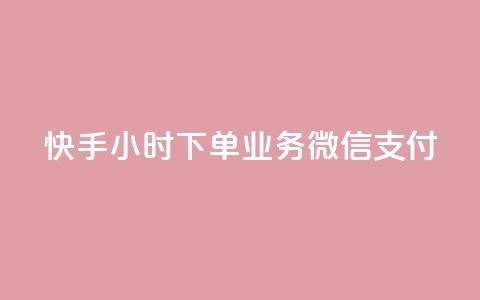 快手24小时下单业务微信支付,24小时全自助下单网站qq - 快手粉丝一天掉500 快手引流软件全自动免费 第1张 快手24小时下单业务微信支付,24小时全自助下单网站qq - 快手粉丝一天掉500 快手引流软件全自动免费 第1张