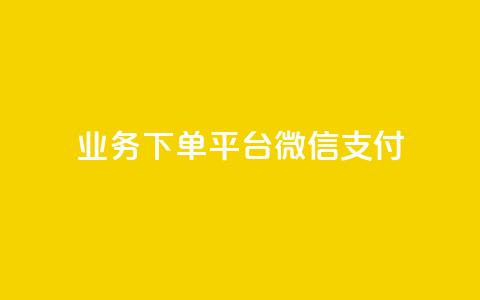 KS业务下单平台微信支付,空间自助下单业务 - qq卡盟网站 qq点赞业务  第1张
