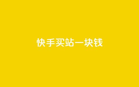 快手买站一块钱500,ks业务免费涨赞 - 刷腾讯vip永久卡盟 自助下单 最专业的平台 第1张 快手买站一块钱500,ks业务免费涨赞 - 刷腾讯vip永久卡盟 自助下单 最专业的平台 第1张