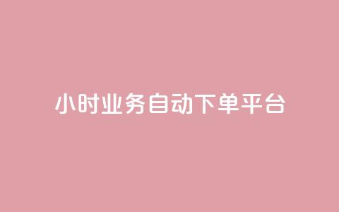 qq24小时业务自动下单平台,免费领qq访客 - 拼多多天天领现金助力 拼多多的助力群怎么解决 第1张 qq24小时业务自动下单平台,免费领qq访客 - 拼多多天天领现金助力 拼多多的助力群怎么解决 第1张