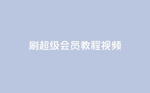 刷qq超级会员svip教程视频,qq免费名片大全免费领链接 - 快手刷微信支付24小时 点赞网  第1张