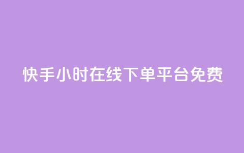 快手24小时在线下单平台免费 - 快手免费在线下单平台24小时无间断~ 第1张 快手24小时在线下单平台免费 - 快手免费在线下单平台24小时无间断~ 第1张