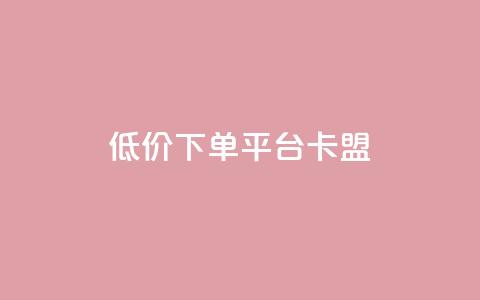 dy低价下单平台卡盟,快手赞1块钱200个 - QQ免费领取赞平台 卡盟官网是多少  第1张