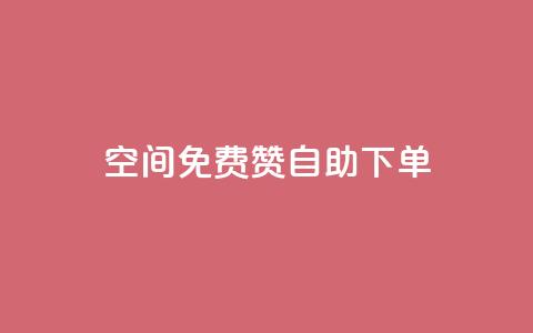 QQ空间免费赞自助下单,dy业务低价自助平台超低价 - 自己主动点赞的软件 1元qq超级会员链接 第1张 QQ空间免费赞自助下单,dy业务低价自助平台超低价 - 自己主动点赞的软件 1元qq超级会员链接 第1张
