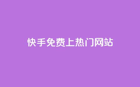 快手免费上热门网站,粉丝平台业务网 - 快手热度购买链接 自助下单商城最低价 第1张 快手免费上热门网站,粉丝平台业务网 - 快手热度购买链接 自助下单商城最低价 第1张