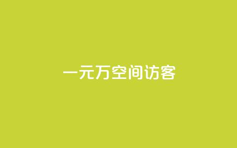 一元10万空间访客,快手1w粉丝在线 - wb下单平台网站 王者荣耀主页赞自助平台 第1张 一元10万空间访客,快手1w粉丝在线 - wb下单平台网站 王者荣耀主页赞自助平台 第1张