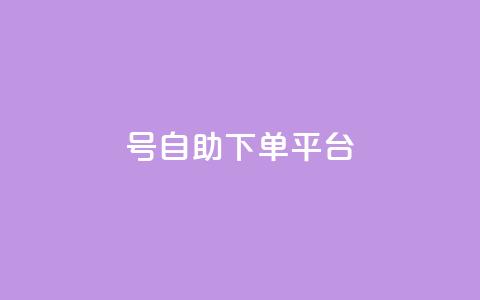 qq号自助下单平台 - QQ号自助下单平台全攻略轻松实现自动下单~ 第1张 qq号自助下单平台 - QQ号自助下单平台全攻略轻松实现自动下单~ 第1张