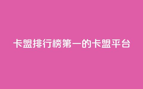 卡盟排行榜第一的卡盟平台,QQ空间访问量免费 - 拼多多助力一毛十刀网站 咋样可以注册多个拼多多账号 第1张 卡盟排行榜第一的卡盟平台,QQ空间访问量免费 - 拼多多助力一毛十刀网站 咋样可以注册多个拼多多账号 第1张