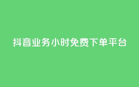 抖音业务24小时免费下单平台,抖音粉丝24小时在线 - 卡盟低价下单平台 自助下单助手  第1张