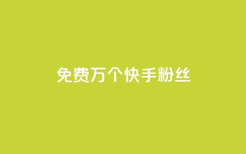 免费1万个快手粉丝,快手刷一万播放 - 网红业务平台24小时服务 抖音自助业务全网最低 第1张 免费1万个快手粉丝,快手刷一万播放 - 网红业务平台24小时服务 抖音自助业务全网最低 第1张
