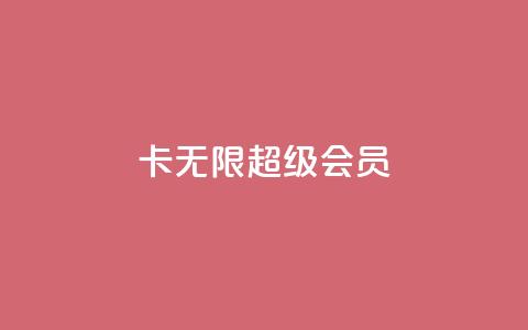 qq卡无限超级会员 第1张 qq卡无限超级会员 第1张